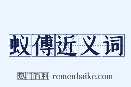 蚁傅近义词是什么意思的图片